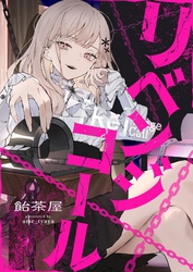 リベンジコール 10