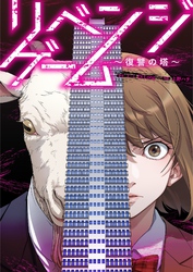 リベンジゲーム～復讐の塔～ 7