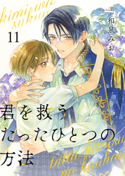 君を救うたったひとつの方法 11