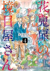 花鬼扉の境目屋さん４巻