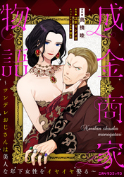 成金商家物語～ツンデレおじさんは美人な年下女性をイヤイヤ娶る～ 第九章②