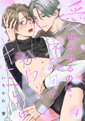 【ラビオス】愛焦がれるのは、不器用でかわいいキミにだけ act.4