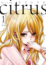 citrus: 1【特典付】