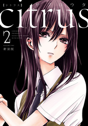 citrus: 2【特典付】