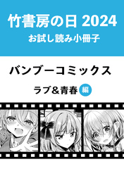 竹書房の日2024記念小冊子　バンブーコミックス　ラブ＆青春編