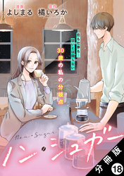 ノン・シュガー 分冊版 18