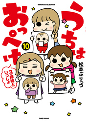 うちはおっぺけ　３姉妹といっしょ（１０）