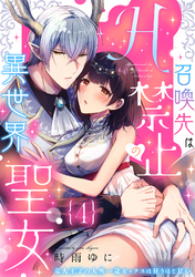 召喚先はH禁止の異世界聖女～竜人王子の人外一途セックスは狂うほど甘い～【分冊版】 4話