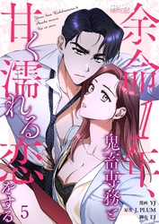 余命1年、鬼畜専務と甘く濡れる恋をする（フルカラー） 5