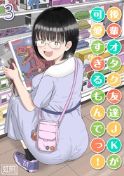 後輩オタク友達JKが可愛すぎるもんでっ！(3)
