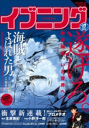 イブニング 2015年17号 [2015年8月11日発売]