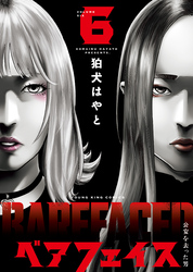 ベアフェイス　～公安を去った男～（6）