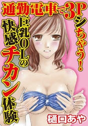 通勤電車で3Pシちゃう!巨乳OLの快感チカン体験