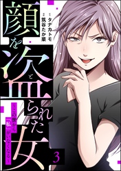 顔を盗られた女 ~この世から「私」がいなくなる~ (3)