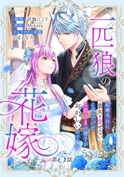 一匹狼の花嫁～結婚当日に「貴女を愛せない」と言っていた旦那さまの様子がおかしいのですが～【分冊版】 5話