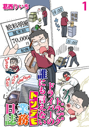 運送会社トラックドライバーの誰にも言えないトンデモ業務日誌 【せらびぃ連載版】（1）