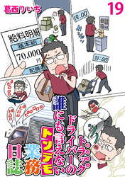 運送会社トラックドライバーの誰にも言えないトンデモ業務日誌 【せらびぃ連載版】１９