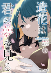 造花は君の夢を見る　第12話