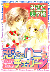 恋するハニー・チェリー