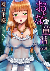 おとなの童話(26)