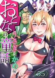 おとなの童話(55)