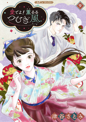愛でよ！　薫るるつむぎ風【分冊版】9話