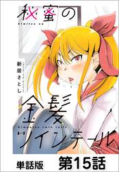 秘蜜の金髪ツインテール【単話版】 第15話