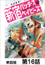 新宿バッダスベイビーズ【単話版】 第16話