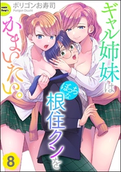 ギャル姉妹はぼっちな根住クンをかまいたい。(分冊版) 【第8話】