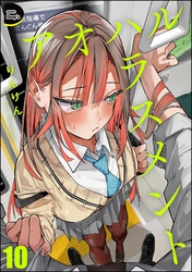 アオハルハラスメント(分冊版) 【第10話】