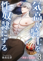 気高い騎士を性奴隷にする（白修正版） 3 誘惑と忠誠編