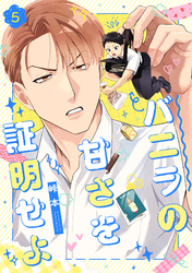 バニラの甘さを証明せよ(5)