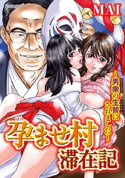 孕ませ村滞在記～男衆の生贄にされました～