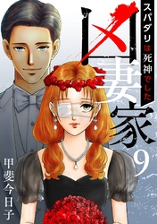 凶妻家～スパダリは死神でした～ 9巻