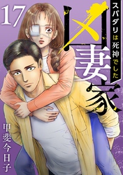 凶妻家~スパダリは死神でした~ 17巻
