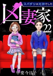凶妻家～スパダリは死神でした～ 22巻
