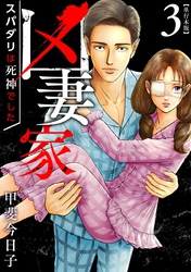 凶妻家~スパダリは死神でした~ 単行本版 3巻