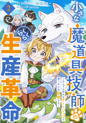 小さな魔道具技師のらくらく生産革命～なんでも作れるチートジョブで第二の人生謳歌する～【分冊版】2巻