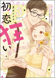 初恋狂い 弟だと思ってた幼なじみに激重感情を（※カラダで）浴びせられてます【かきおろし漫画付】　（3）