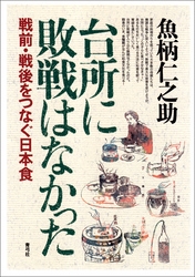 台所に敗戦はなかった　戦前・戦後をつなぐ日本食