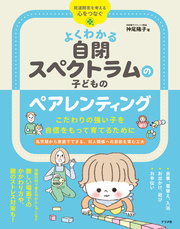 こだわりの強い子を自信をもって育てるために　よくわかる自閉ス ペクトラムの子のペアレンティング