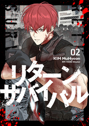 リターンサバイバル 2