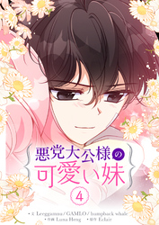 悪党大公様の可愛い妹 4