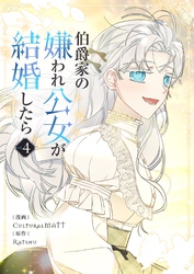 伯爵家の嫌われ公女が結婚したら 4