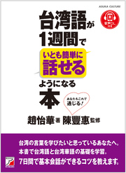 台湾語が1週間でいとも簡単に話せるようになる本