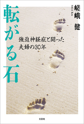 転がる石 強迫神経症と闘った夫婦の30年