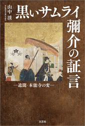 黒いサムライ 彌介の証言 ─遺聞・本能寺の変─