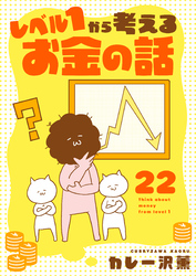 レベル１から考えるお金の話【43～44話】