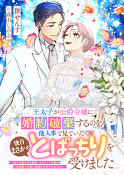 王太子が公爵令嬢に婚約破棄するのを他人事で見ていたら後日まさかのとばっちりを受けました～扇子言語のある世界、とばっちり令嬢は近衛騎士団長と結婚して幸せになります～