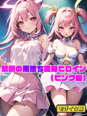 禁断の悪堕ち変身ヒロイン モザイク版